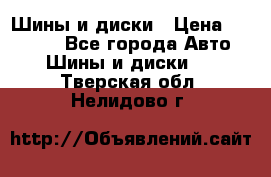 Шины и диски › Цена ­ 70 000 - Все города Авто » Шины и диски   . Тверская обл.,Нелидово г.